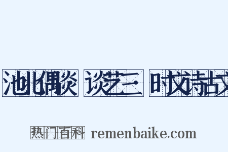 池北偶谈·谈艺三·时文诗古文是什么意思的图片